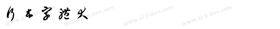 行书字体大全免费字体转换
