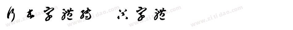 行书字体转换器字体字体转换