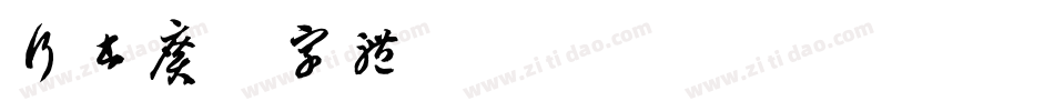 行书广告字体字体转换
