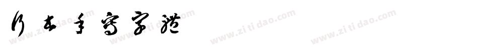 行书手写字体字体转换