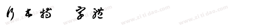 行书特点字体字体转换
