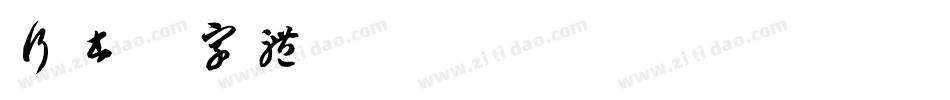 行书粗字体字体转换