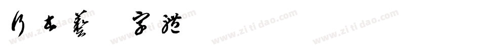 行书艺术字体字体转换