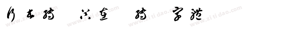 行书转换器在线转换字体字体转换