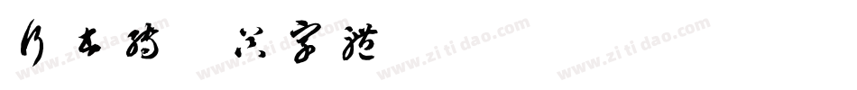 行书转换器字体字体转换
