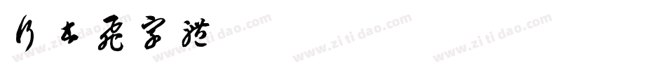 行书飞字体字体转换