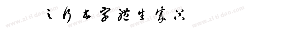 陆柬之行书字体生成器字体转换