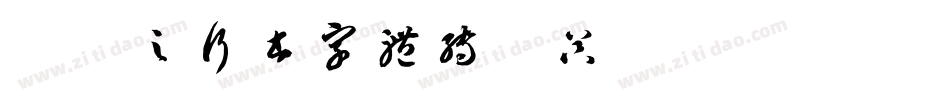 陆柬之行书字体转换器字体转换