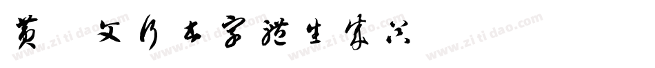 黄彦文行书字体生成器字体转换