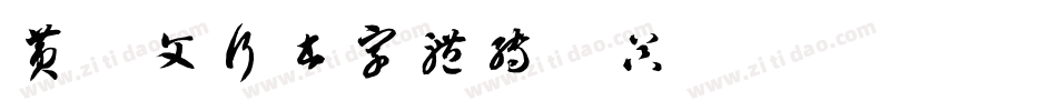 黄彦文行书字体转换器字体转换