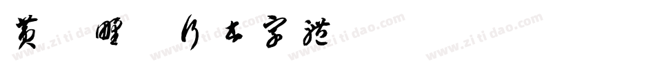 黄陵野鹤行书字体字体转换