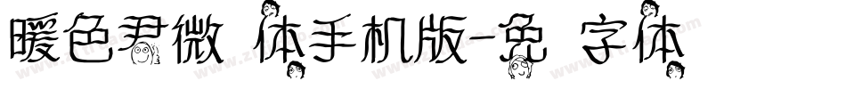 暖色君微步体手机版字体转换