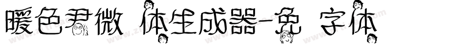 暖色君微步体生成器字体转换