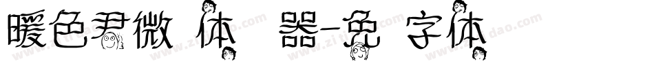 暖色君微步体转换器字体转换
