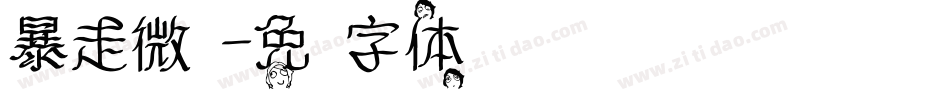 暴走微步字体转换