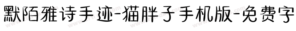 默陌雅诗手迹-猫胖子手机版字体转换