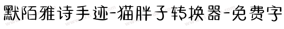 默陌雅诗手迹-猫胖子转换器字体转换