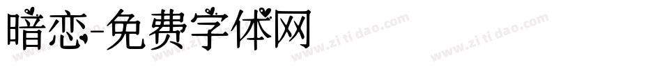 暗恋字体转换