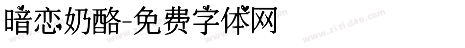 暗恋奶酪字体转换