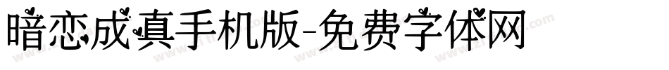 暗恋成真手机版字体转换