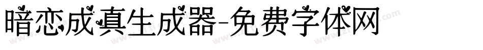 暗恋成真生成器字体转换