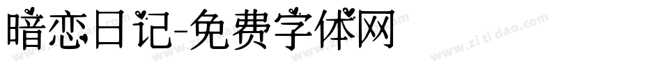 暗恋日记字体转换