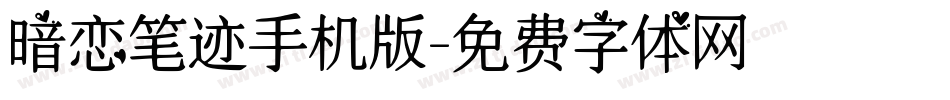 暗恋笔迹手机版字体转换