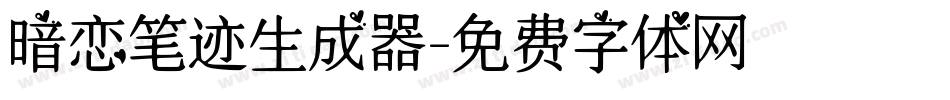 暗恋笔迹生成器字体转换