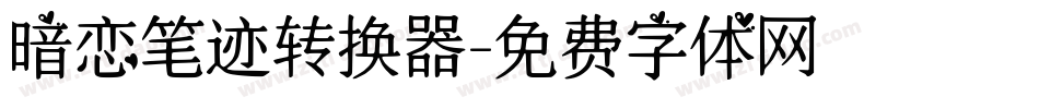 暗恋笔迹转换器字体转换