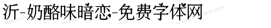 沂-奶酪味暗恋字体转换