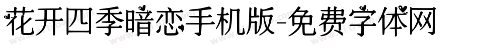 花开四季暗恋手机版字体转换
