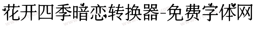 花开四季暗恋转换器字体转换