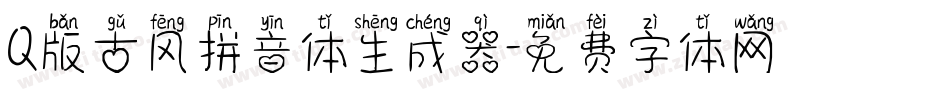 Q版古风拼音体生成器字体转换