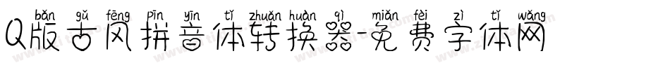 Q版古风拼音体转换器字体转换