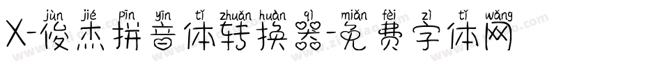X-俊杰拼音体转换器字体转换