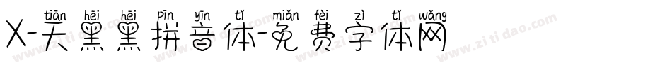 X-天黑黑拼音体字体转换