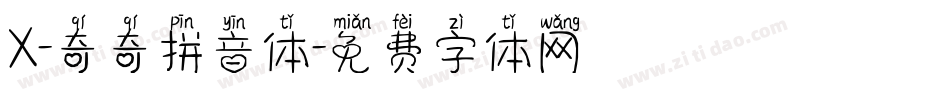 X-奇奇拼音体字体转换