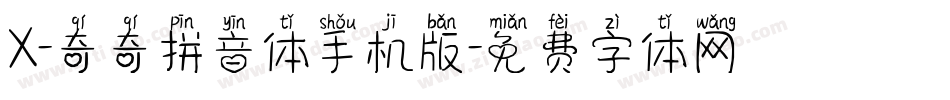 X-奇奇拼音体手机版字体转换