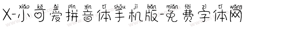 X-小可爱拼音体手机版字体转换