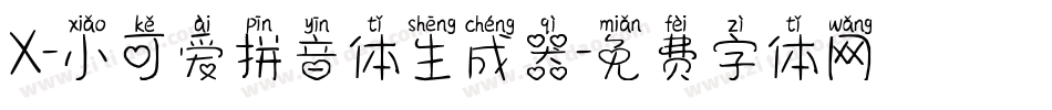 X-小可爱拼音体生成器字体转换