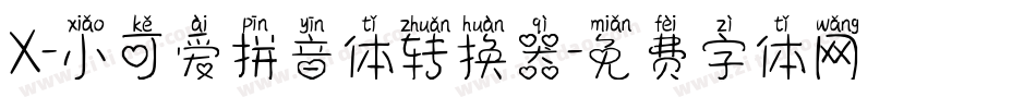 X-小可爱拼音体转换器字体转换