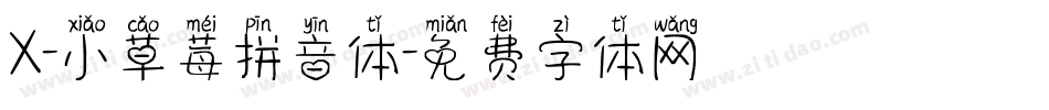 X-小草莓拼音体字体转换