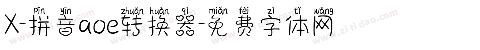 X-拼音aoe转换器字体转换