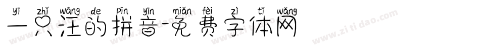 一只汪的拼音字体转换