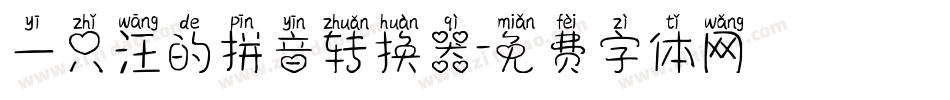 一只汪的拼音转换器字体转换