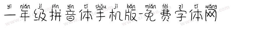 一年级拼音体手机版字体转换