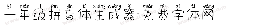 一年级拼音体生成器字体转换