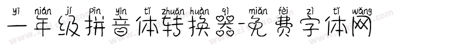 一年级拼音体转换器字体转换