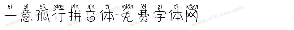 一意孤行拼音体字体转换