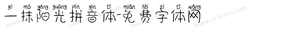 一抹阳光拼音体字体转换
